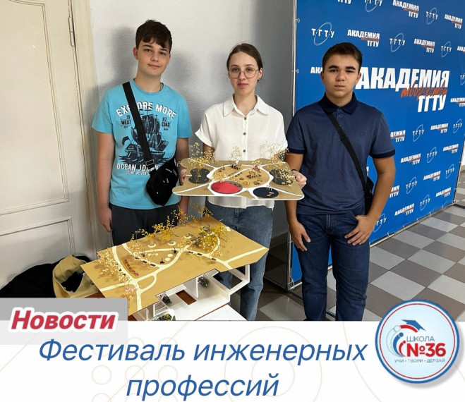 Фестиваль инженерных профессий.