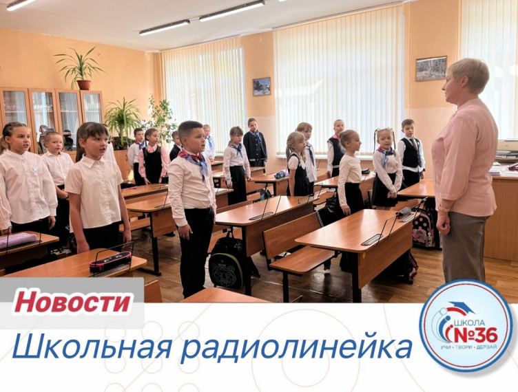 Общешкольная радиолинейка.