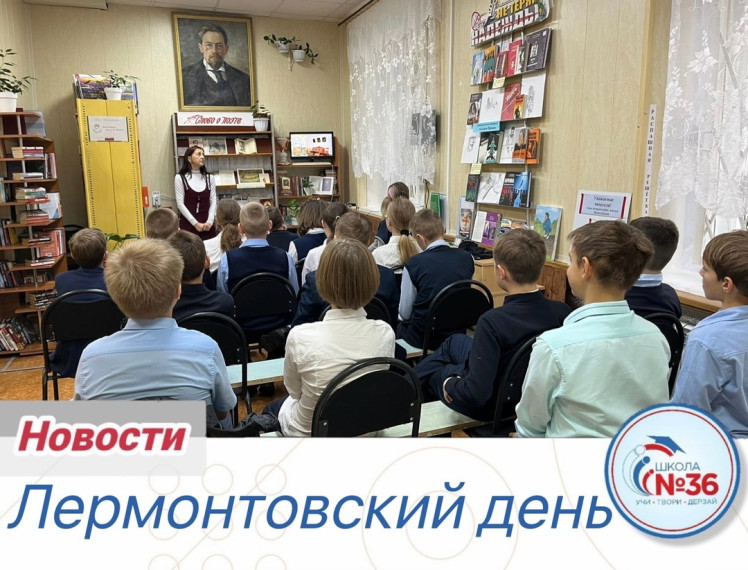 Лермонтовский день.