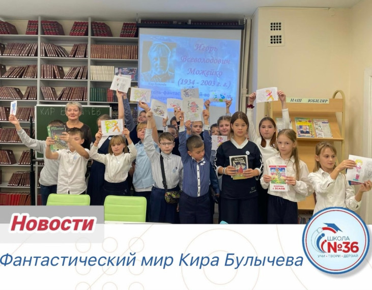 Литературный час «Фантастический мир Кира Булычева».