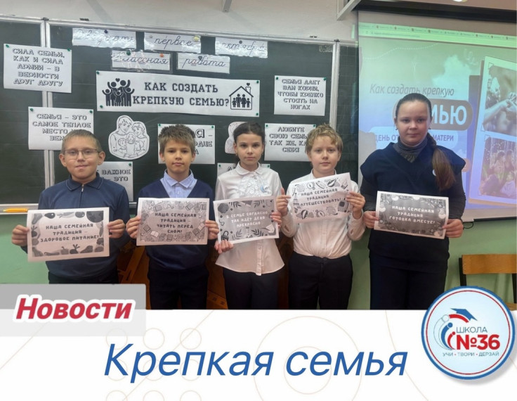 Крепкая семья.