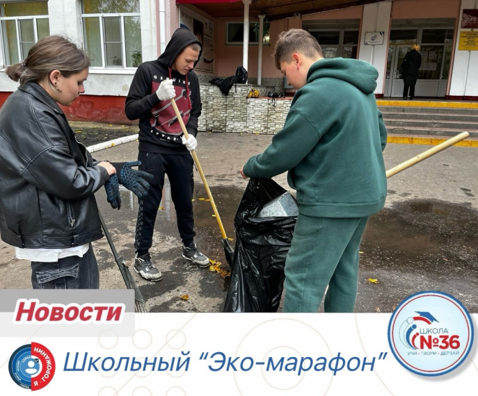Школьный "Эко-марафон".