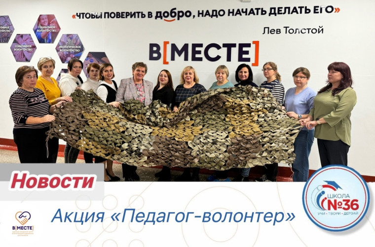 Акция "Педагог-волонтер".
