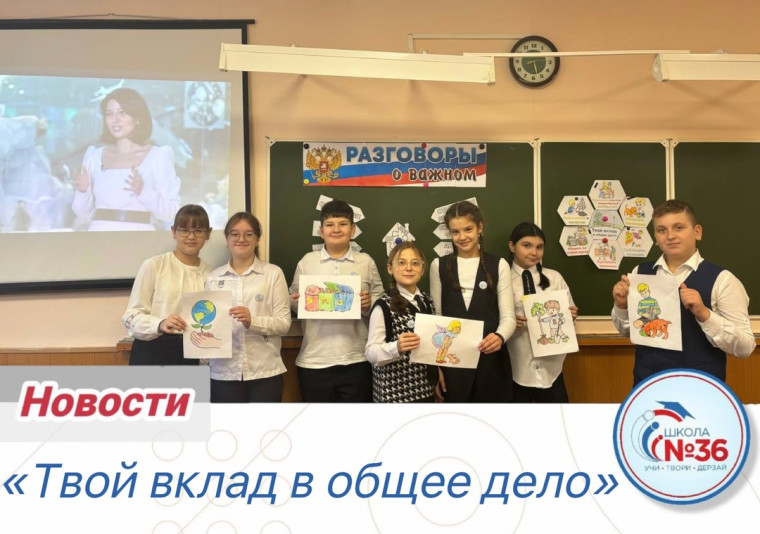 “Твой вклад в общее дело”.