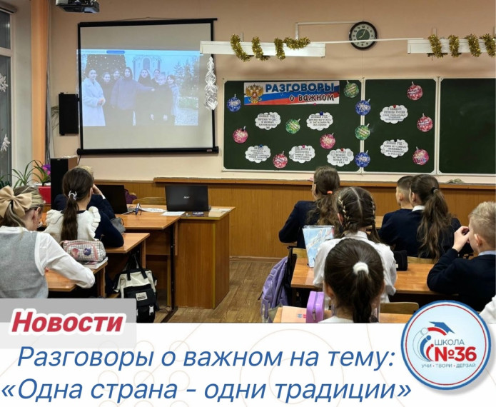 «Разговоры о важном» на тему «Одна страна – одни традиции».
