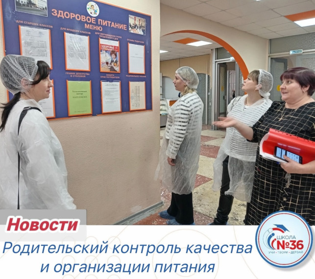 Родительский контроль качества и организации питания.