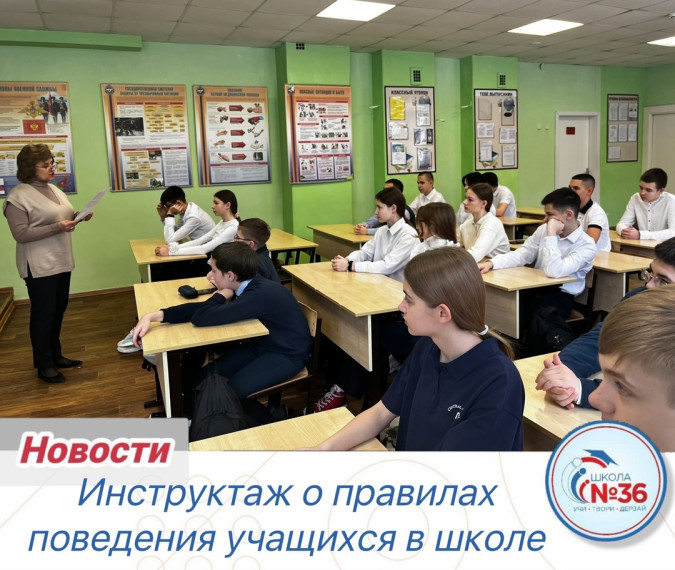 Инструктаж о правилах поведения учащихся в школе.