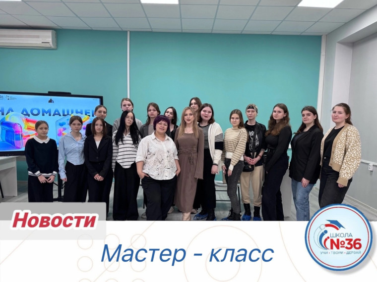 Мастер-класс.