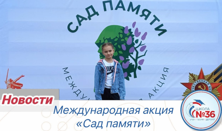 Международная акция "Сад памяти".