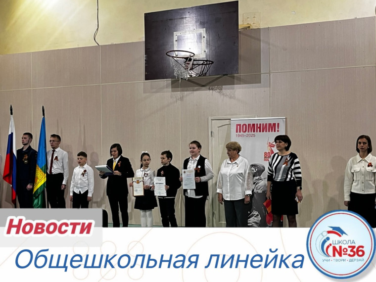 Общешкольная линейка.