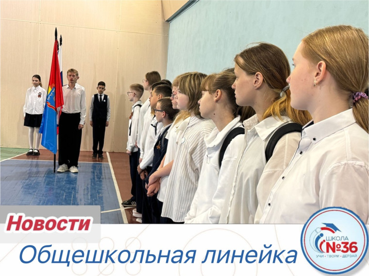 Общешкольная линейка.