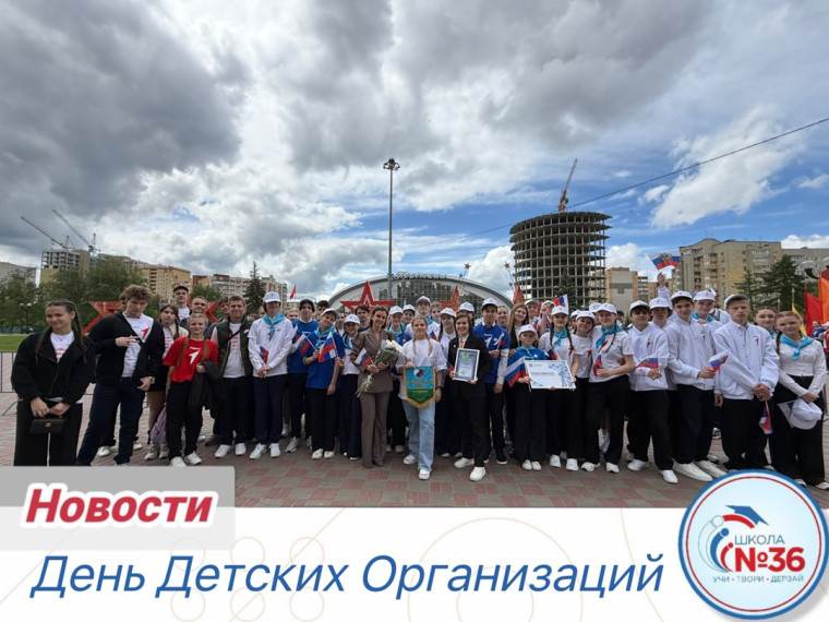 День Детских Организаций.