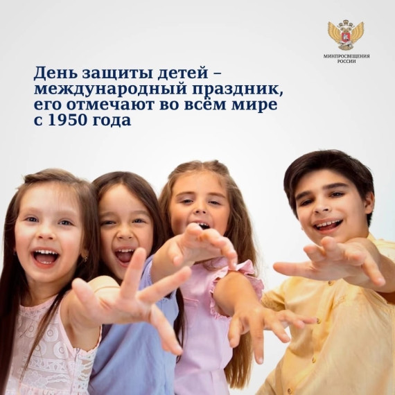 1 июня- День защиты детей.