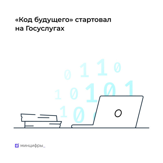 «Код будущего»: на Госуслугах стартовал приём на бесплатные курсы программирования.