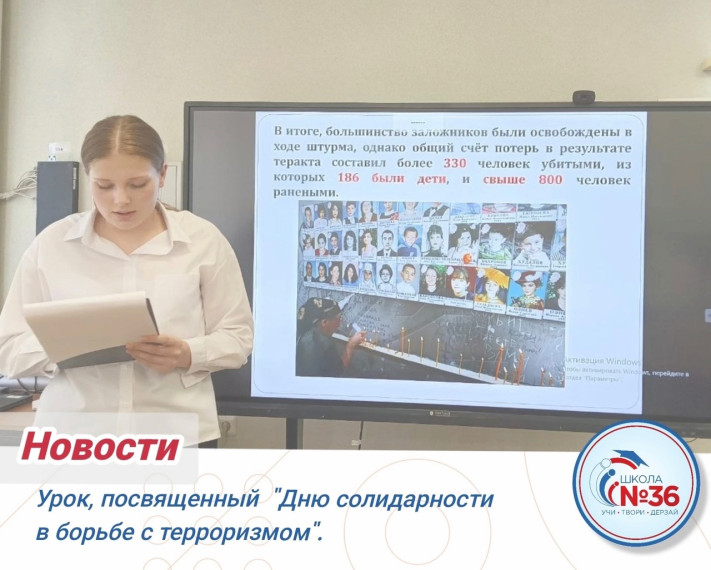 Сегодня прошел урок, посвященный "Дню солидарности в борьбе с терроризмом".