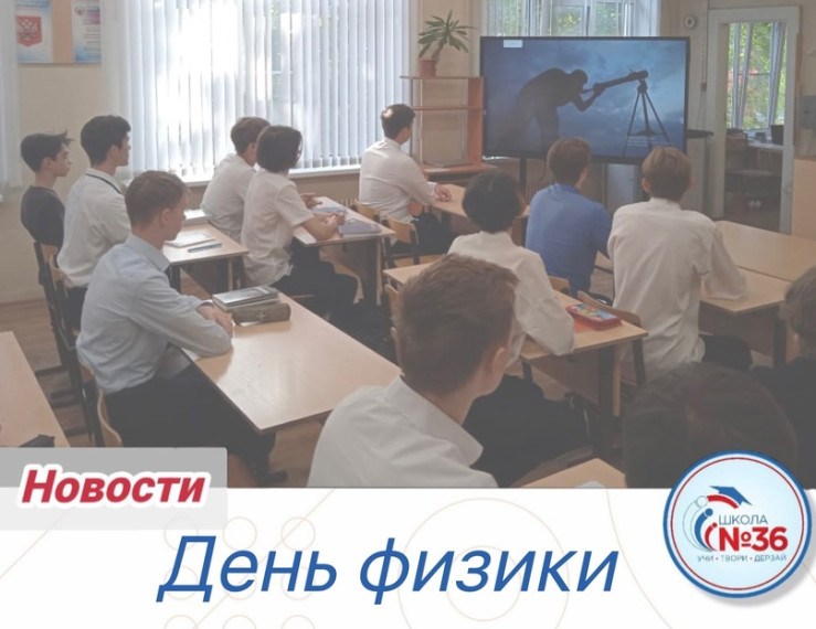 День физики.