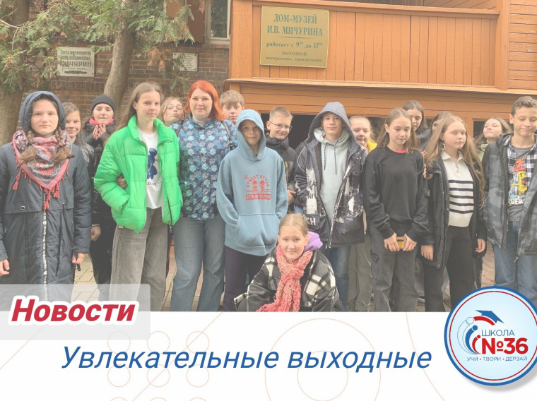 Увлекательные выходные.