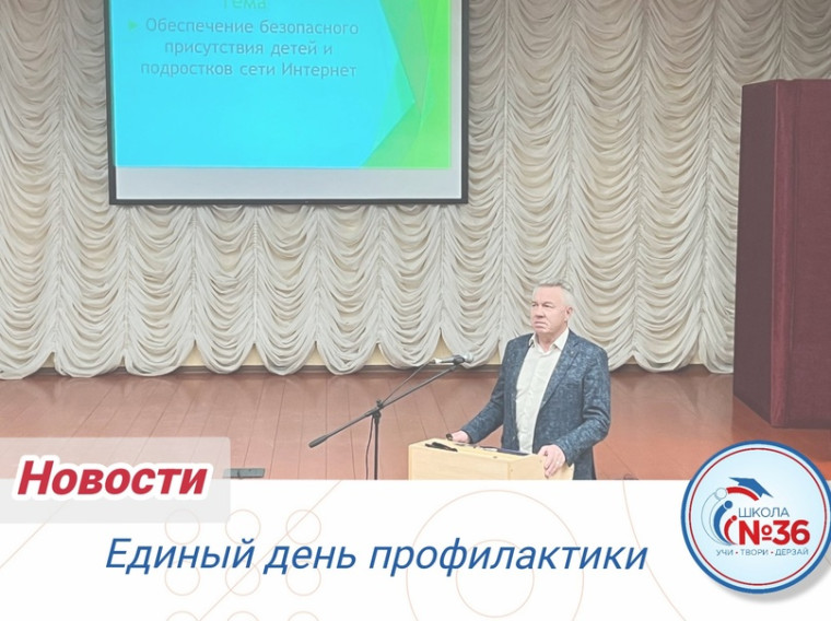 Единый день профилактики.