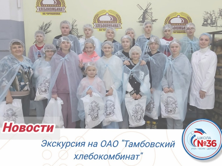 Экскурсия на ОАО «Тамбовский хлебокомбинат».