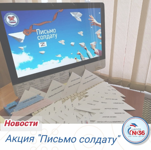 Акция "Письмо солдату".