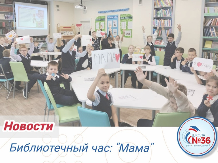 Библиотечный час "Мама".