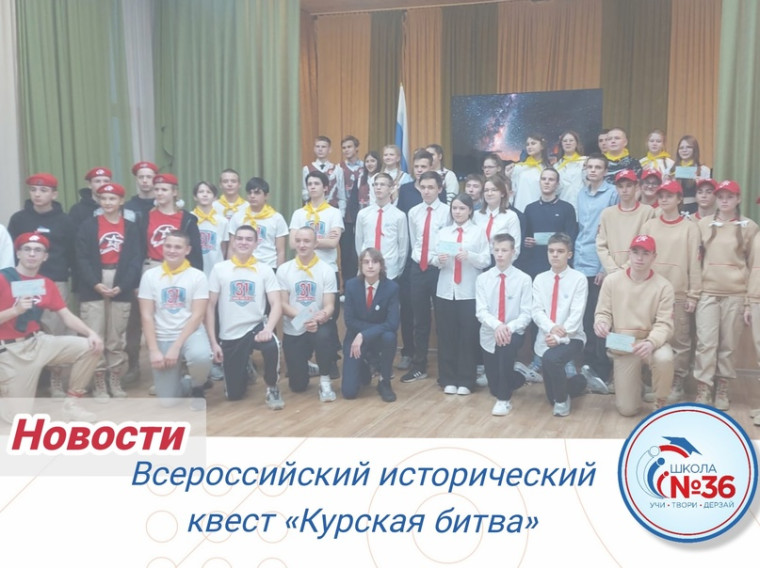 Всероссийский исторический квест "Курская битва".