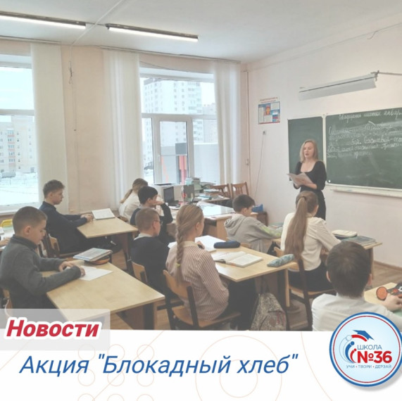 АКЦИЯ "БЛОКАДНЫЙ ХЛЕБ".