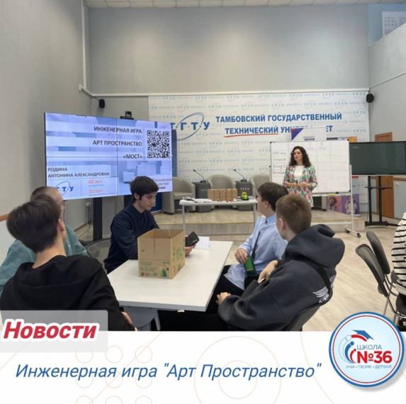 Инженерная игра "Арт Пространство".