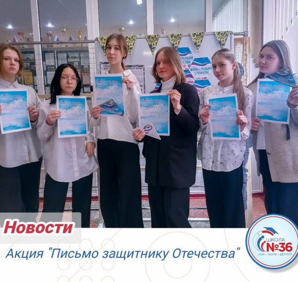Акция "Письмо Защитнику Отечества".