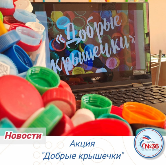Акцию "Добрые крышечки".